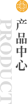 产品中心